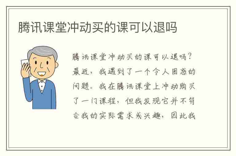 腾讯课堂冲动买的课可以退吗